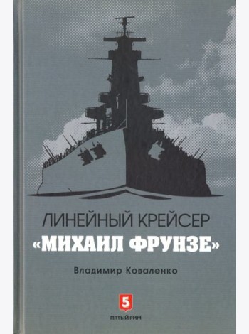 Линейный крейсер 