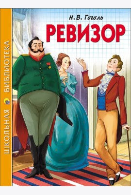 ШКОЛЬНАЯ БИБЛИОТЕКА. РЕВИЗОР (Гоголь)