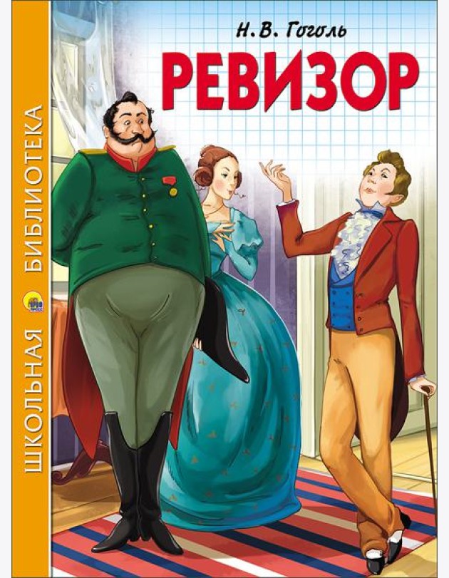 ШКОЛЬНАЯ БИБЛИОТЕКА. РЕВИЗОР (Гоголь)