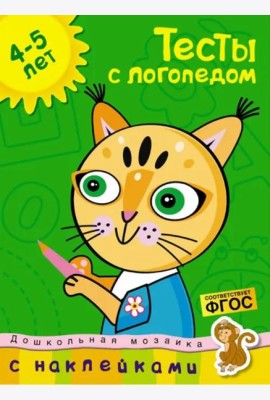 Тесты с логопедом 4-5 лет (с наклейками)