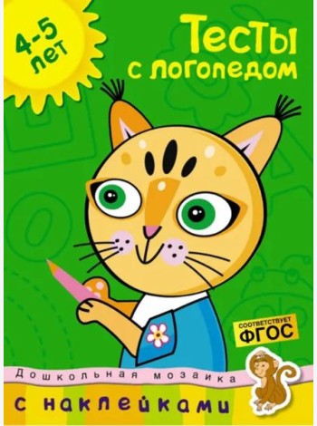 Тесты с логопедом 4-5 лет (с наклейками)