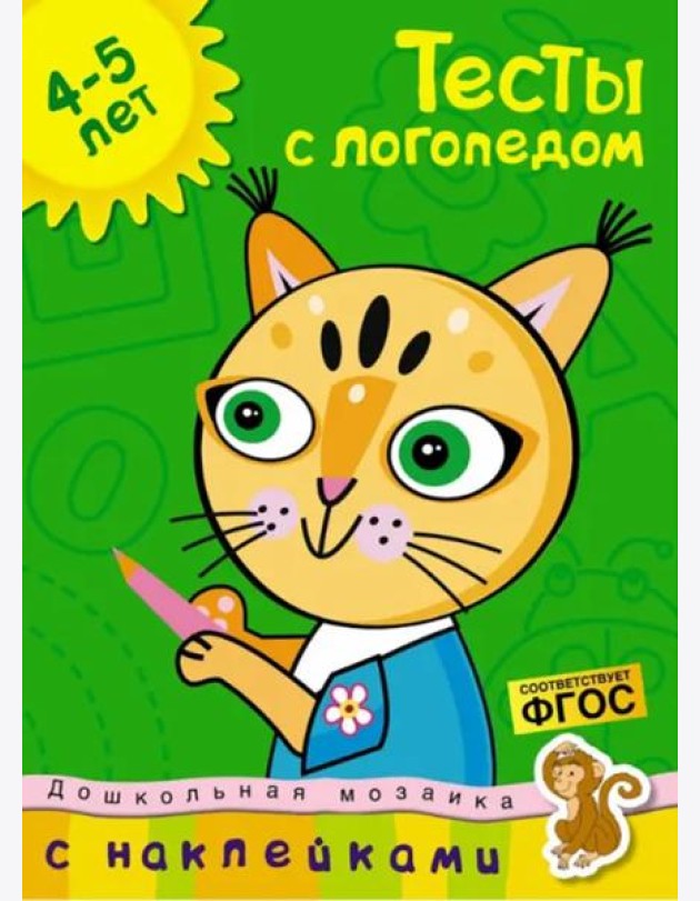 Тесты с логопедом 4-5 лет (с наклейками)