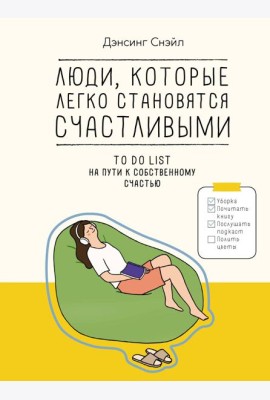 Люди, которые легко становятся счастливыми: To do list на пути к собственному счастью