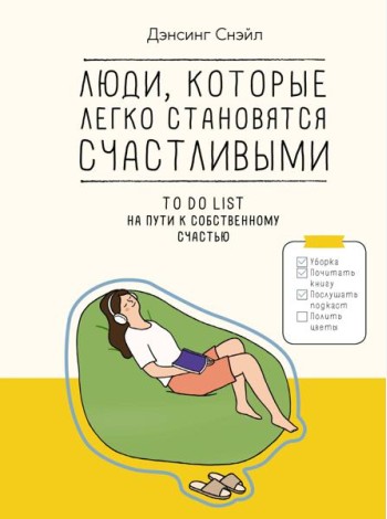 Люди, которые легко становятся счастливыми: To do list на пути к собственному счастью