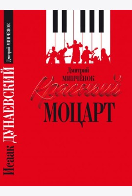 Красный Моцарт