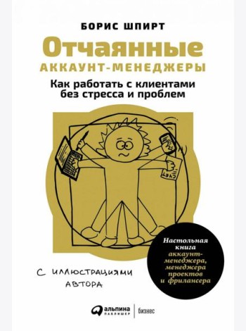 Отчаянные аккаунт-менеджеры: Как работать с клиентами без стресса и проблем. Настольная книга аккаунт-менеджера, менеджера проектов и фрилансера