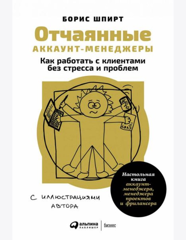 Отчаянные аккаунт-менеджеры: Как работать с клиентами без стресса и проблем. Настольная книга аккаунт-менеджера, менеджера проектов и фрилансера