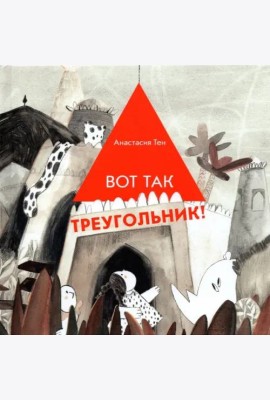 Вот так треугольник!