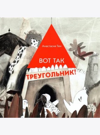 Вот так треугольник!