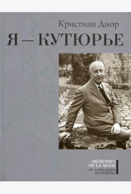 Я - кутюрье