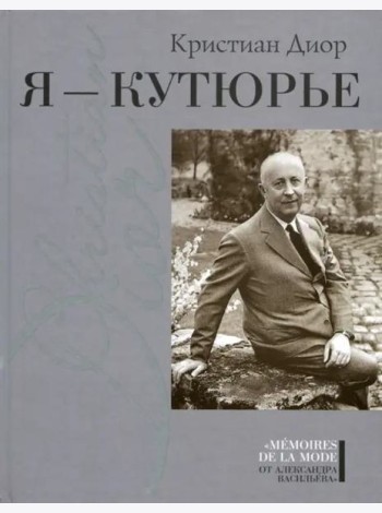 Я - кутюрье