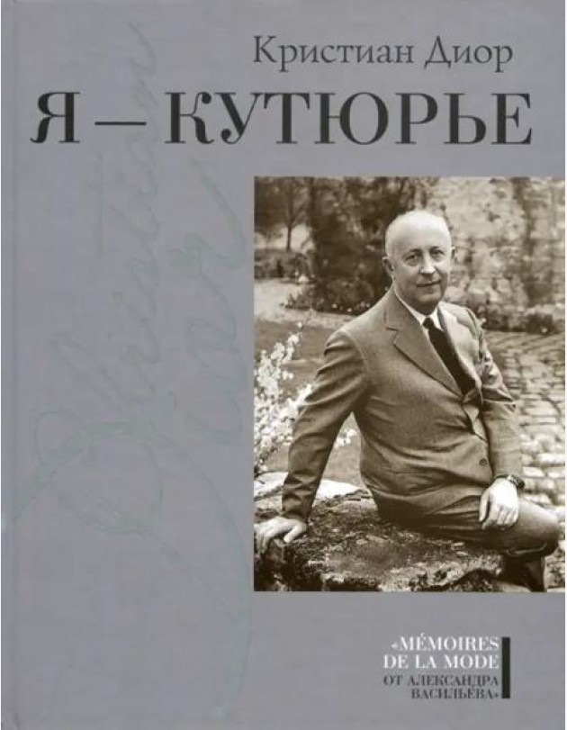 Я - кутюрье