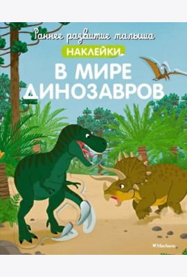 В мире динозавров