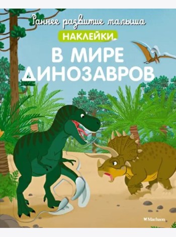 В мире динозавров