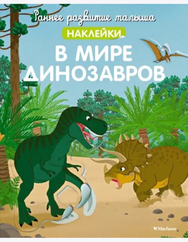 В мире динозавров