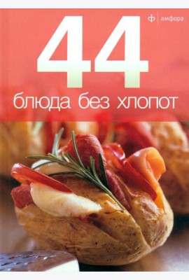 44 блюда без хлопот