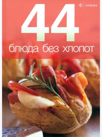 44 блюда без хлопот
