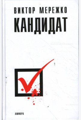 Кандидат