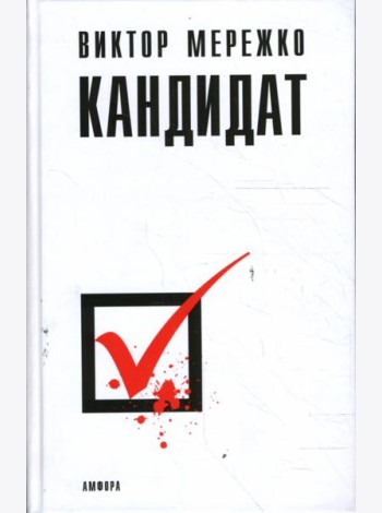 Кандидат