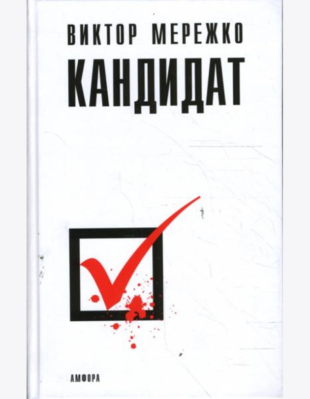 Кандидат