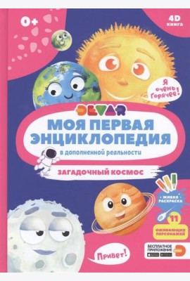 Моя первая энциклопедия DEVAR.Загадочный космос