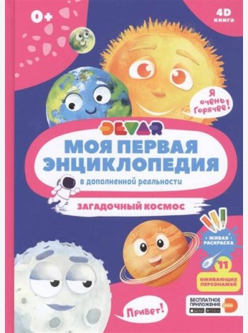 Моя первая энциклопедия DEVAR.Загадочный космос