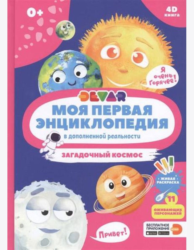 Моя первая энциклопедия DEVAR.Загадочный космос