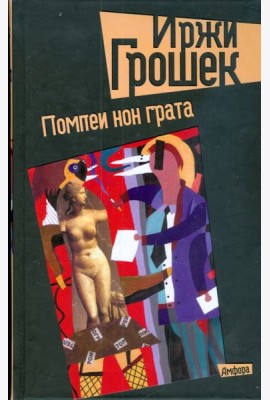 Помпеи нон грата. Укороченные, без фильтра