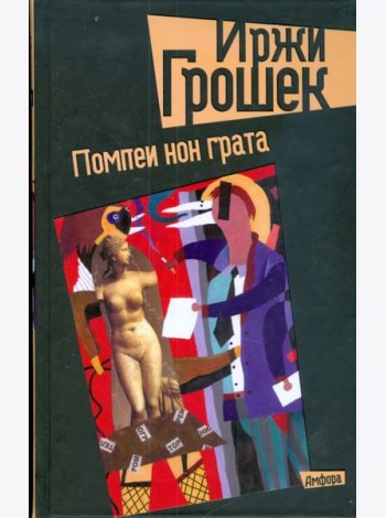 Помпеи нон грата. Укороченные, без фильтра