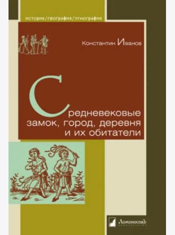 Средневековые замок, город, деревня и их обитат.