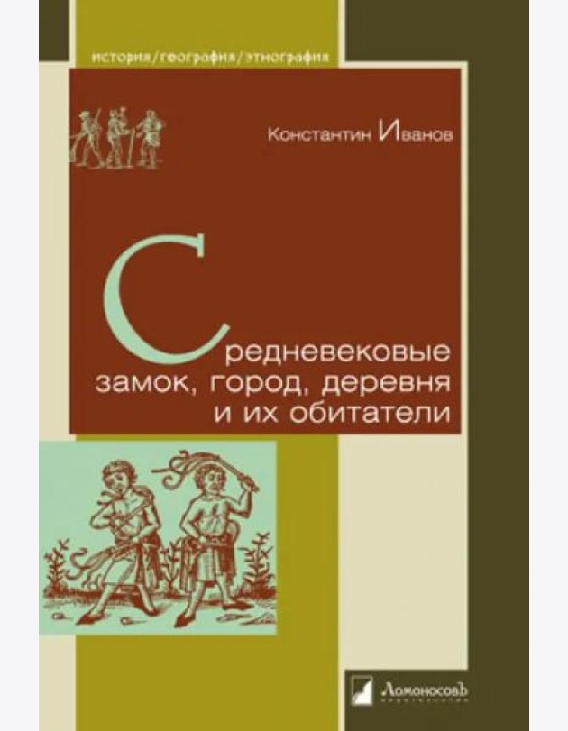 Средневековые замок, город, деревня и их обитат.