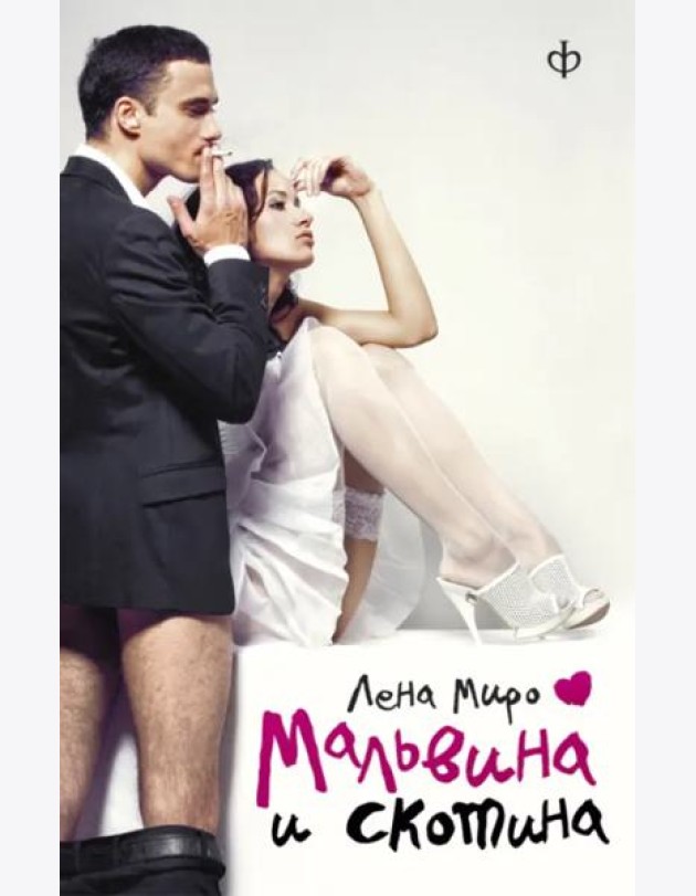 Мальвина и скотина