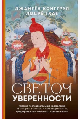 Светоч уверенности