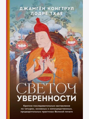 Светоч уверенности
