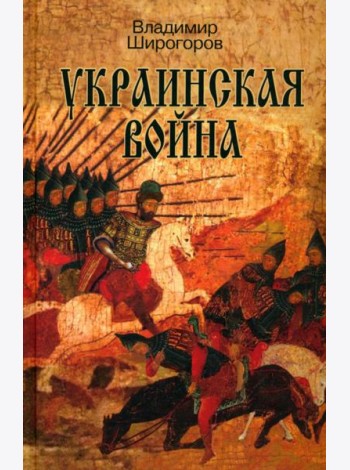 Украинская война. Вооруженная борьба за Восточную Европу в XVI-XVII вв. Книга I. Схватка за Русь