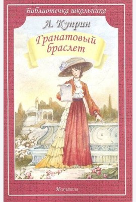 Гранатовый браслет (мяг)