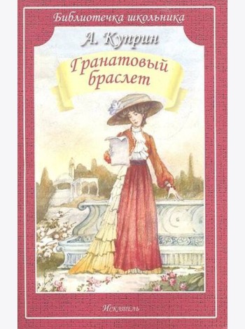 Гранатовый браслет (мяг)