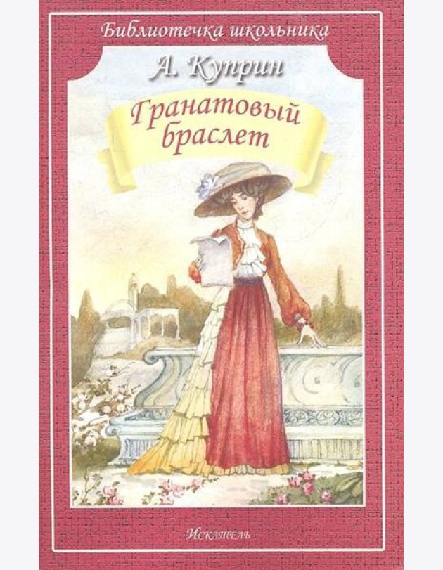 Гранатовый браслет (мяг)