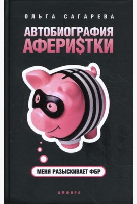 Автобиография аферистки. Меня разыскивает ФБР
