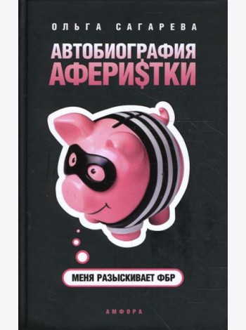 Автобиография аферистки. Меня разыскивает ФБР