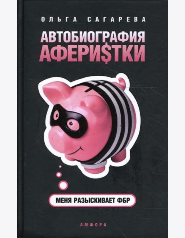 Автобиография аферистки. Меня разыскивает ФБР