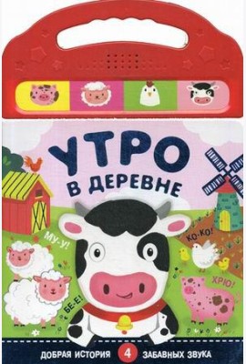 Утро в деревне