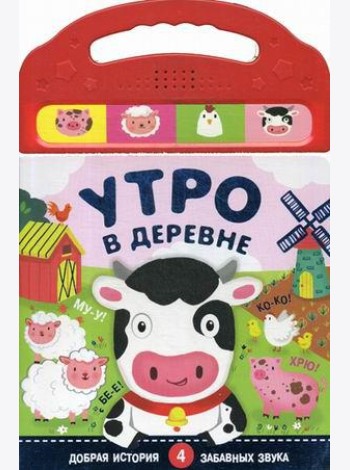 Утро в деревне