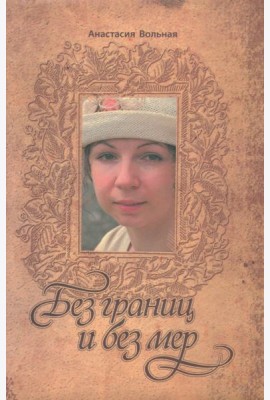 Без границ и без мер
