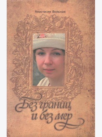 Без границ и без мер