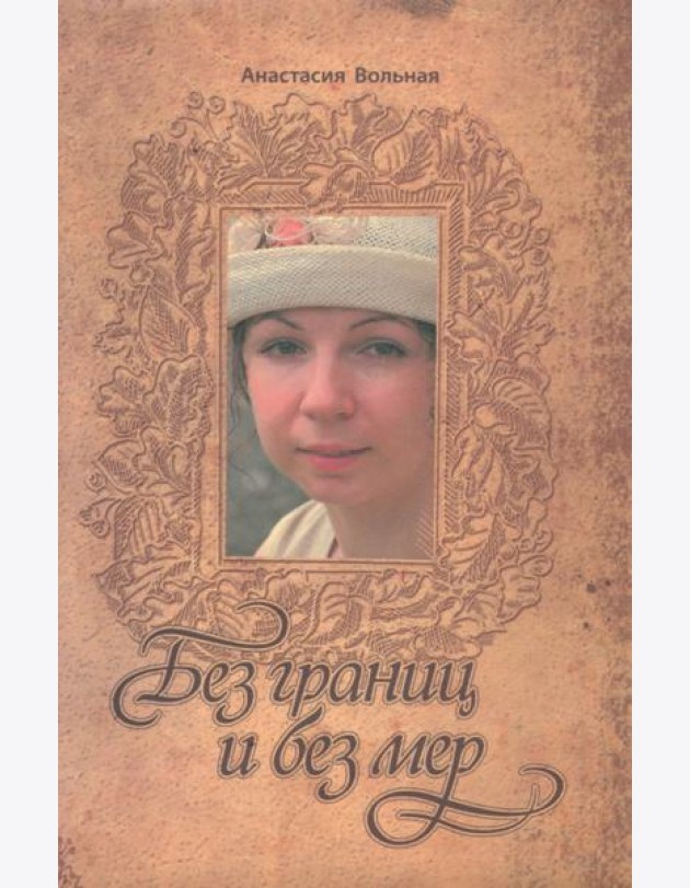 Без границ и без мер