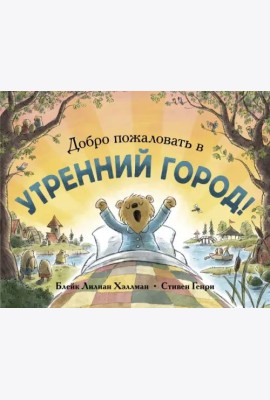 Добро пожаловать в Утренний город!