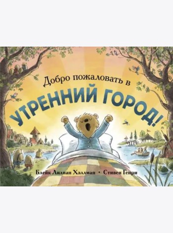 Добро пожаловать в Утренний город!