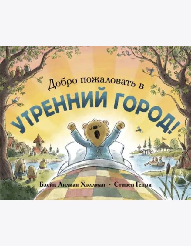 Добро пожаловать в Утренний город!