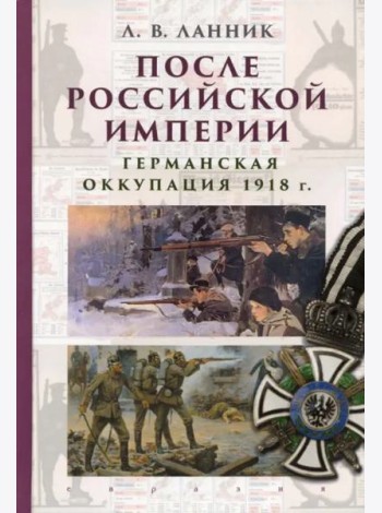 После Российской империи. Германская оккупация 1918 г.
